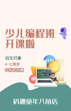 少儿编程抢购单品抢购中秋节活动配图海报