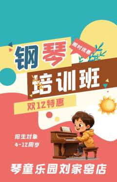 少儿乐器抢购满血版双12活动配图海报