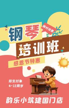少儿乐器抢购满血版感恩节活动配图海报
