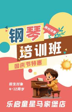 少儿乐器抢购满血版国庆节活动配图海报