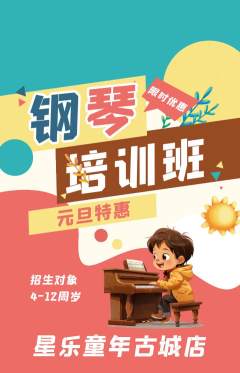 少儿乐器抢购满血版元旦活动配图海报