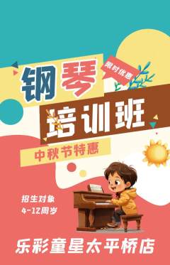 少儿乐器抢购满血版中秋节活动配图海报