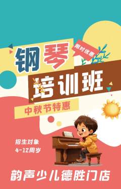 少儿乐器抢购套组抢购中秋节活动配图海报