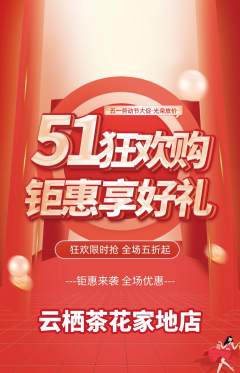 茶馆抢购单品抢购劳动节活动配图海报