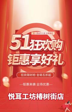 采耳抢购多单品抢购劳动节活动配图海报