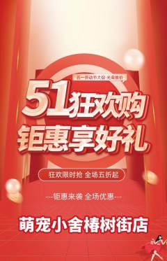 宠物店抢购多单品抢购劳动节活动配图海报