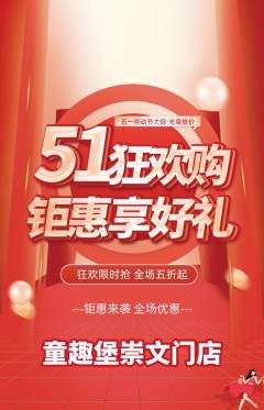 儿童乐园抢购套组抢购劳动节活动配图海报
