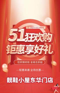 服饰鞋帽抢购多单品抢购劳动节活动配图海报
