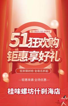 螺蛳粉抢购多单品抢购劳动节活动配图海报