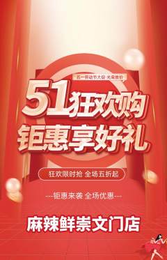 麻辣烫抢购多单品抢购劳动节活动配图海报