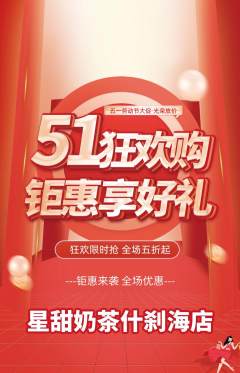 奶茶抢购多单品抢购劳动节活动配图海报