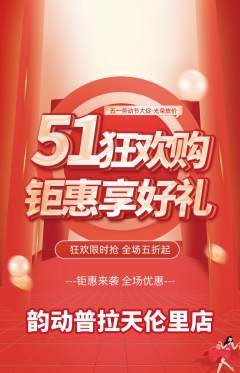 普拉提抢购多单品抢购劳动节活动配图海报