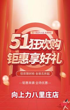 攀岩抢购多单品抢购劳动节活动配图海报