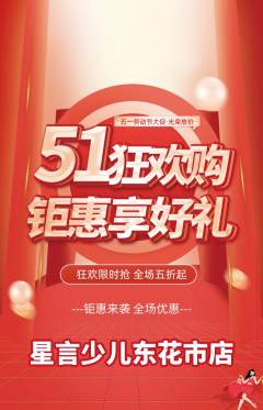 少儿口才抢购多单品抢购劳动节活动配图海报