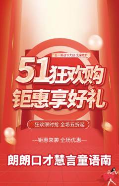 少儿口才抢购套组抢购劳动节活动配图海报