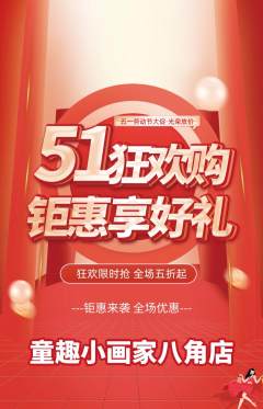 少儿美术抢购单品抢购劳动节活动配图海报