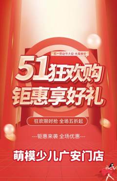 少儿模特抢购满血版劳动节活动配图海报