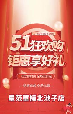 少儿模特抢购多单品抢购劳动节活动配图海报