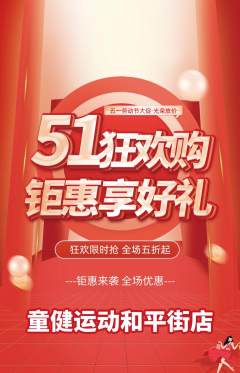 少儿体育抢购多单品抢购劳动节活动配图海报