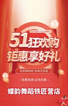 少儿舞蹈抢购套组抢购劳动节活动配图海报