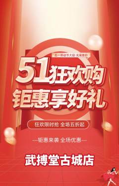 跆拳道抢购自选套组抢购劳动节活动配图海报