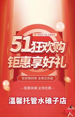 晚托班抢购多单品抢购劳动节活动配图海报