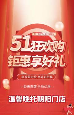 晚托班抢购单品抢购劳动节活动配图海报