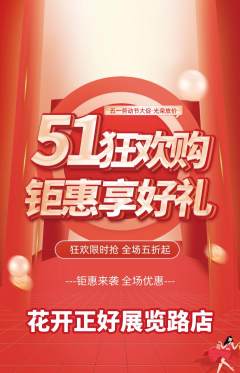 鲜花店抢购多单品抢购劳动节活动配图海报