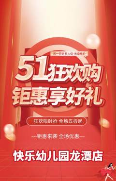 幼儿园抢购套组抢购劳动节活动配图海报