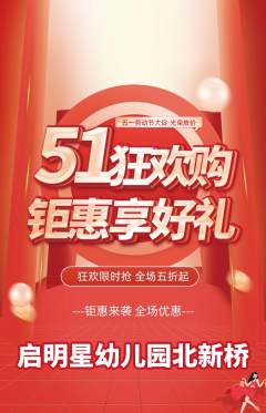 幼儿园抢购单品抢购劳动节活动配图海报