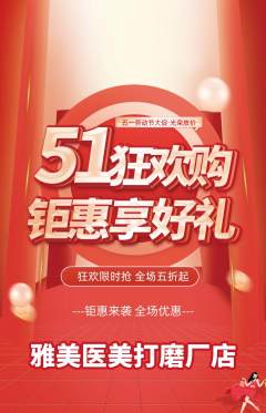 医疗美容抢购自选套组抢购劳动节活动配图海报