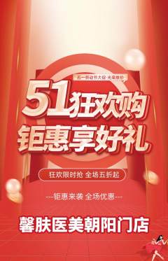 医疗美容抢购单品抢购劳动节活动配图海报