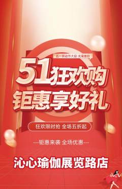瑜伽抢购多单品抢购劳动节活动配图海报