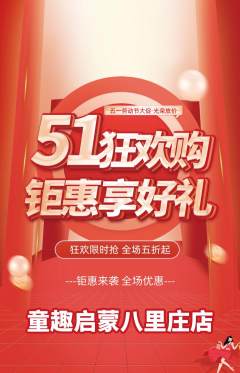 早教抢购单品抢购劳动节活动配图海报