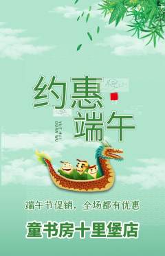 绘本馆抢购多单品抢购端午节活动配图海报