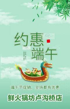 火锅抢购自选套组抢购端午节活动配图海报