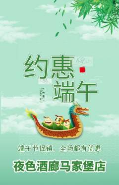 酒吧抢购单品抢购端午节活动配图海报