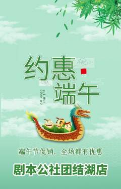 剧本杀抢购自选套组抢购端午节活动配图海报