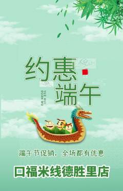 米线抢购满血版端午节活动配图海报