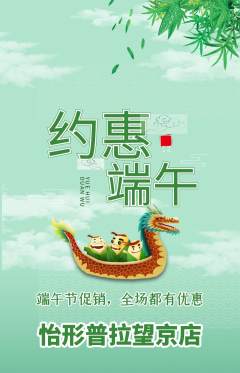 普拉提抢购满血版端午节活动配图海报