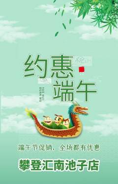攀岩抢购满血版端午节活动配图海报