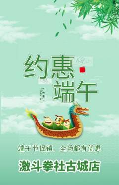 拳击格斗抢购多单品抢购端午节活动配图海报