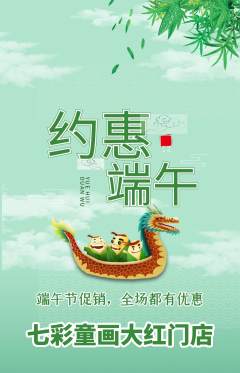 少儿美术抢购自选套组抢购端午节活动配图海报