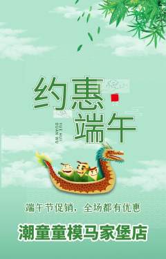 少儿模特抢购套组抢购端午节活动配图海报