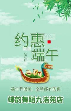 少儿舞蹈抢购套组抢购端午节活动配图海报