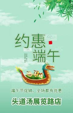 头道汤抢购多单品抢购端午节活动配图海报