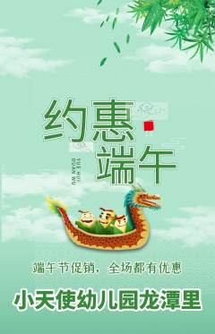 幼儿园抢购单品抢购端午节活动配图海报