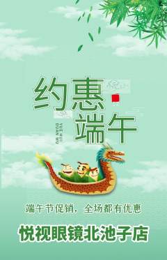 眼镜店抢购多单品抢购端午节活动配图海报