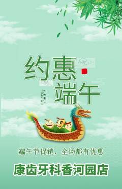 牙科口腔抢购多单品抢购端午节活动配图海报