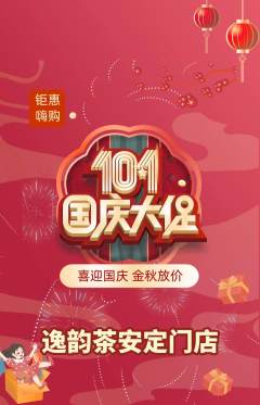 茶馆抢购多单品抢购国庆节活动配图海报